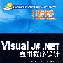 Visual J#.NET应用程序设计（高等学校计算机科学与技术教材）