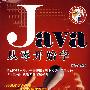 从零开始学JAVA