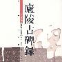 庐陵古碑录