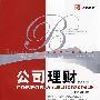 公司理财(第5版)(工商管理经典译丛)