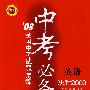 中考必备-08全国中考考试题集锦:英语(华东师大版 决胜2009)