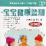 宝宝健康监测(促销版)