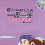 九年级语文(试作本 第一册 2008年 秋)/华东师大版一课一练 配套二期课改