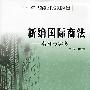 新编国际商法——案例与实务