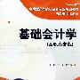 基础会计学(高职高专版)