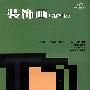 装饰画(第2版)