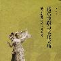 话语实践与文化立场：西方文论引介研究：1993-2007