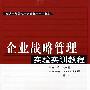 企业战略管理实验实训教程