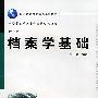 档案学基础(第二版)