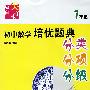 初中数学培优题典：迈向尖子生（7年级）（分类、分项、分级）