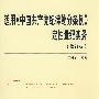 适用《中国共产党纪律处分条例》定性量纪实务（修订版）