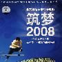 北京奥运全景纪录电影：筑梦2008（DVD）