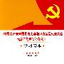 《中国共产党全国代表大会和地方各级代表大会代表任期制暂行条例》学习读本