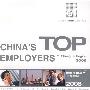 中国杰出雇主TM上海地区2008