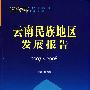 云南蓝皮书·2007~2008 云南民族地区发展报告
