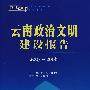 云南蓝皮书·2007~2008 云南政治文明建设报告