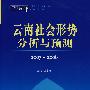 云南蓝皮书·2007~2008 云南社会形势分析与预测