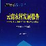 云南蓝皮书·2007~2008 云南农村发展报告