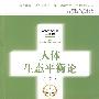 人体生态平衡论/人体生态平衡二重唱(人体药库学作者周尔晋新著)