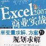 Excel2007商业实战：单变量求解、方案与规划求解（附光盘）