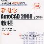 新概念AutoCAD2008建筑制图教程（第5版）（附光盘）