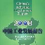 2008中国工业发展报告—中国工业改革开放30年