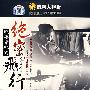 绝密飞行:政要专机的(精装2DVD)