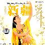 新疆舞(DVD)