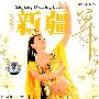 新疆舞（DVD）