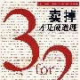 卖掉才是硬道理