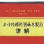 企业内部控制基本规范讲解