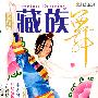 藏族舞(DVD)