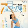 7日速效瘦身瑜伽(DVD)