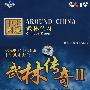 武林传奇Ⅱ(4DVD)