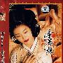 童养媳(简装)(DVD)