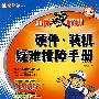 硬件、装机疑难排障手册(第3版 1CD+配套书)