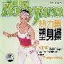 波迪健：热力舞塑身操（DVD）