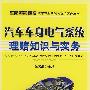 汽车车身电气系统理赔知识与实务