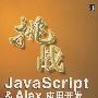 挑战JavaScript&Ajax应用开发