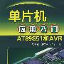 单片机应用入门--AT89S51和AVR