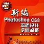 计算机职业培训丛书--新编Photoshop CS3平面设计培训教程