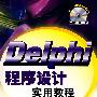 Delphi程序设计实用教程(含1CD)