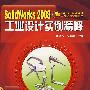 CAD/CAM软件工程应用实例丛书--SolidWorks2008工业设计实例精解(附1CD)