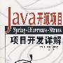 Java开源项目：Spring+Hibernate+Struts项目开发详解（配光盘）