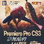 Premiere Pro CS3影视编辑从新手到高手（配光盘）