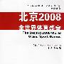 北京2008全世界体育盛会