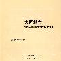 大国地方:中国民族区域自治制度的新发展