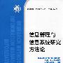 信息管理与信息系统研究方法论