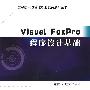 Visual FoxPro 程序设计基础