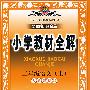 小学教材全解:二年级语文(上)(人教课标版)